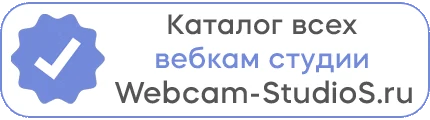 Каталог вебкам-студий Webcam-StudioS.ru